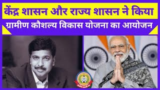 🔴Live News: केंद्र शासन और राज्य शासन ने किया ग्रामीण कौशल्य विकास योजना का आयोजन