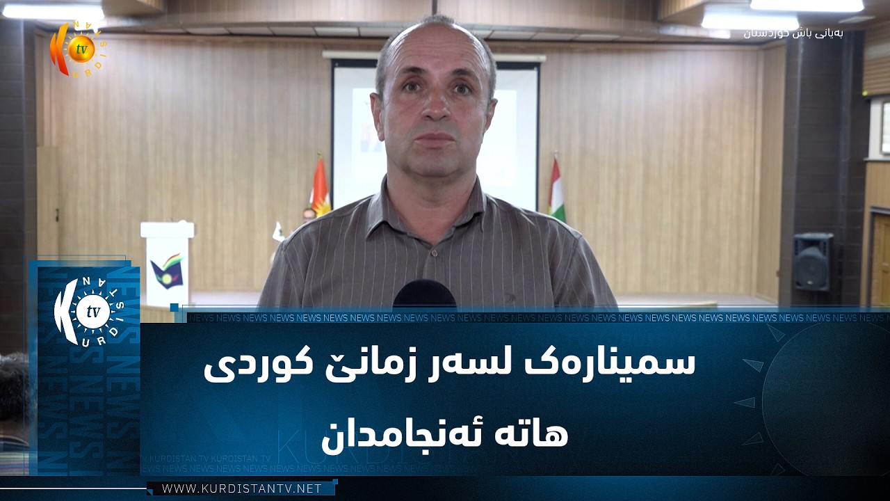 ڤیدیۆ | دهۆک.. سمینارەک لسەر زمانێ کوردی هاتە ئەنجامدان