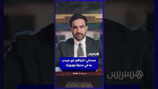ممداني: نتنياهو غير مرحب به في مدينة نيويورك thumbnail