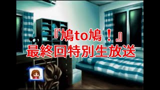 『鳩to鳩！』 最終回