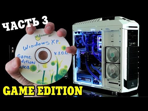 Установка сборки Windows XP Game Edition Часть 3 Video