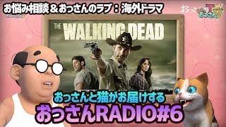 【おっさんRADIO#6】お悩み相談＆おっさんのラブ：海外ドラマ