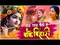 Devi Neha Saraswat Jara Pass Baitho Hey Banke Bihari Lyrical Video Radha Krishna Song