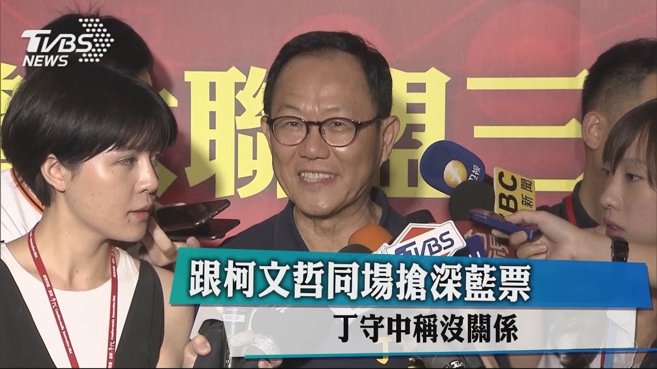 跟柯文哲同場搶深藍票 丁守中稱沒關係