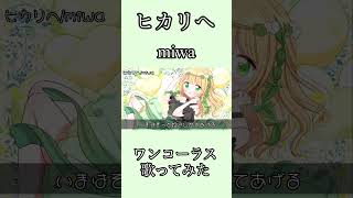 たとえ描く未来そこに私がいないとしても…【ヒカリへ/miwa】#歌ってみた #ワンコーラス #colorsing