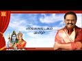S.P.Balasubramaniyam Lingashtakam (Tamil) Lyric Video | எஸ்.பி.பாலசுப்ரமணியம் ல