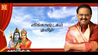 SPBalasubramaniyam Lingashtakam (Tamil) Lyric Vide