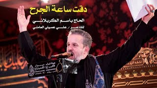 دقت ساعة الجرح