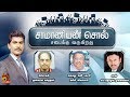 சாமானியன் சொல் சபைக்கு வருகிறது 04 05 2019