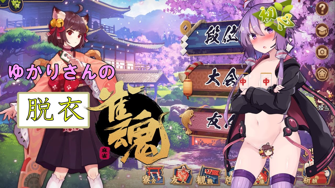 【ボイロ実況】ゆかりさんの脱衣雀魂