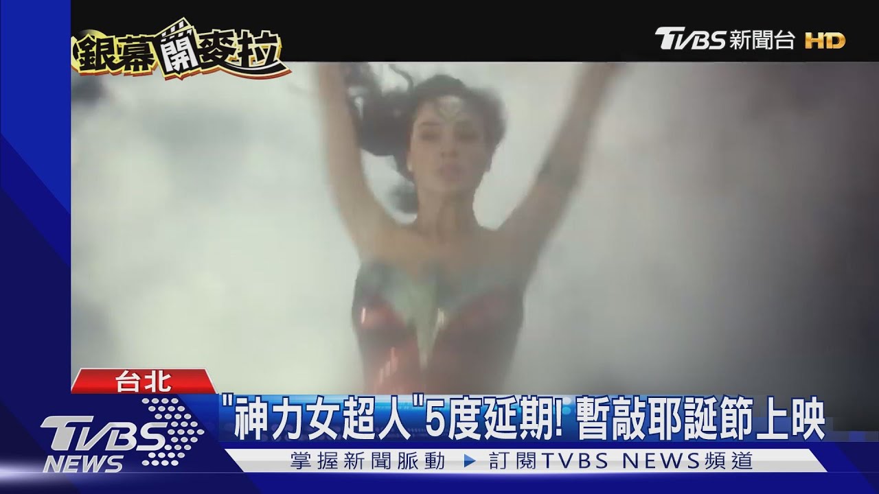 《神力女超人》5度延期! 暫敲耶誕節上映