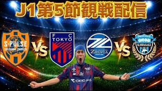 【J1第5節観戦配信】清水エスパルスvsFC東京/FC町田ゼルビアvs川崎フロンターレ など