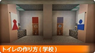 マイクラ 学校のトイレの作り方 プロの裏技建築 تنزيل الموسيقى Mp3 مجانا