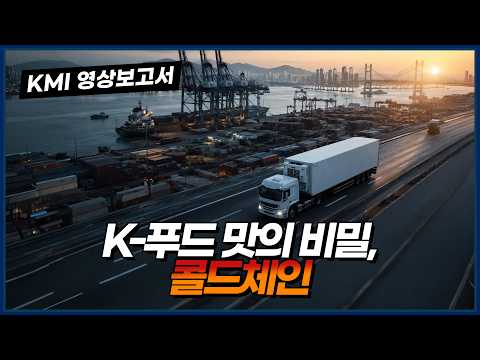  K-푸드 맛의 비밀, 콜드체인 동영상표지
