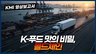 국가 스마트 콜드체인 물류거점센터 구축연구