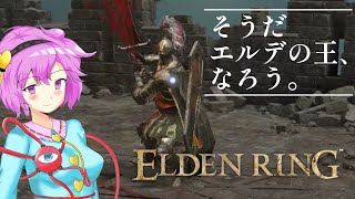 そうだ、エルデの王　なろう#4[ELDENRING]