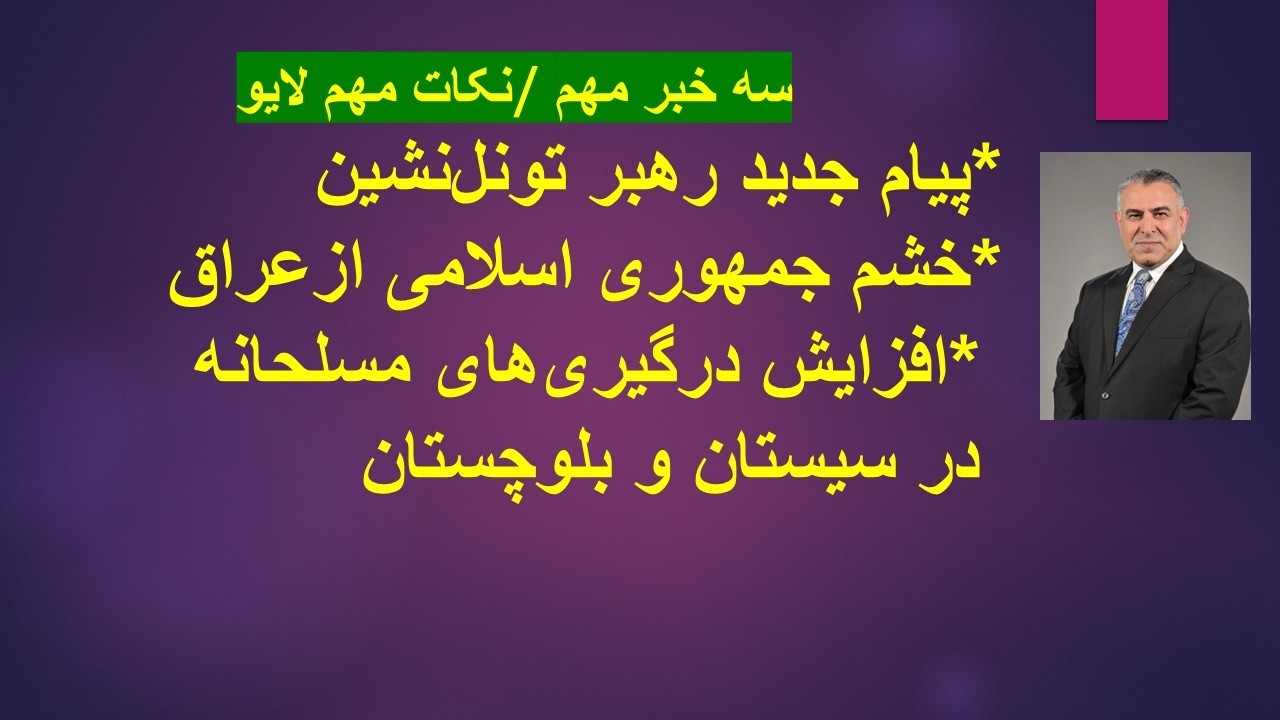 یام جدید رهبر تونل‌نشین/ خشم جمهوری اسلامی ازعراق / افزایش درگیری‌های مسلحا?
