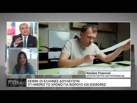 Εργαζόμαστε 171 ημέρες τον χρόνο για να πληρώνουμε φόρους και εισφορές