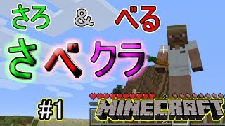 【マイクラ 実況】さろとべるめいのさべクラ始動しました!! #1 【マインクラフト ps4】