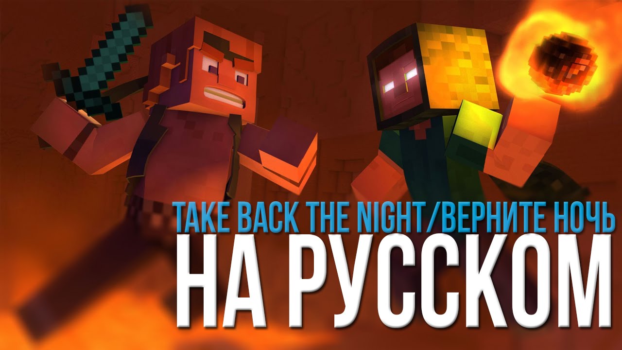 ВЕРНИТЕ НОЧЬ (МАЙНКРАФТ ПЕСНЯ)/"TAKE BACK THE NIGHT" Minecraft Song НА РУССКОМ