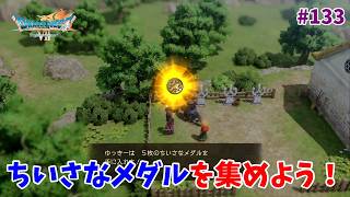 #133【ドラクエ7 リメイク/初見ネタバレあり】世界各地のちいさなメダルを集めよう！【ドラゴンクエストVII Reimagined】