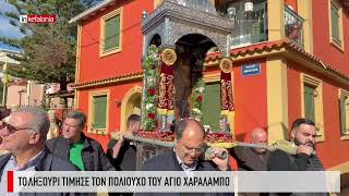 &Tau;&omicron; &Lambda;&eta;&xi;&omicron;ύ&rho;&iota; &tau;ί&mu;&eta;&sigma;&epsilon; &tau;&omicron;&nu; Ά&gamma;&iota;&omicron; &Chi;&alpha;&rho;ά&lambda;&alpha;&mu;&pi;&omicron;