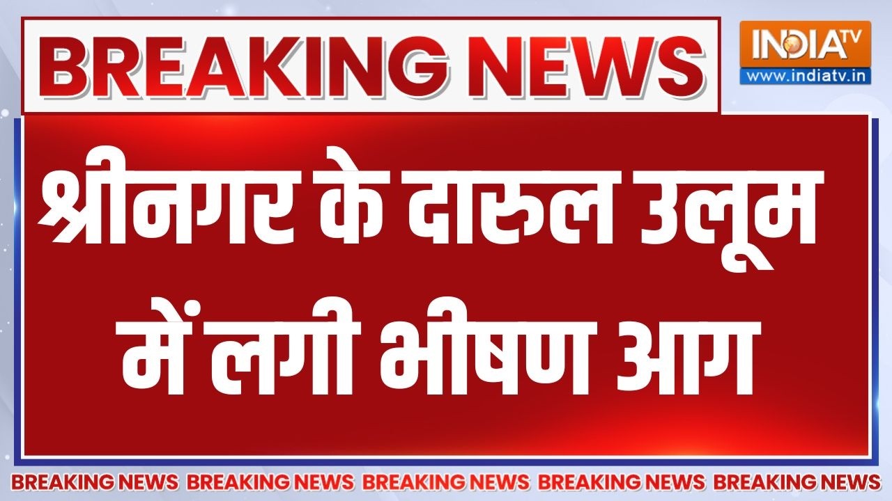 Srinagar के दारुल उलूम की 5वीं मंजिल पर लगी भीषण आग | Breaking news