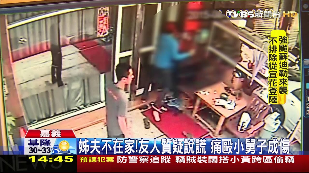 姊夫不在家！友人質疑說謊　痛毆小舅子成傷