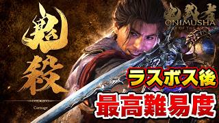 クリア後の最高難易度！【鬼武者 Way of the Sword】モンハン太刀使いがバッサバッサ斬る！＃３