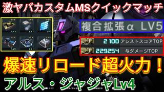 拡張αで強よろけを撃ちまくるアルス・ジャジャLv4の超射撃カスタム！【バトオペ2実況】【GBO2】
