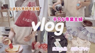 【主婦vlog】専業主婦の日常/しまむら購入品紹介/しまむら大好き主婦/広告の品