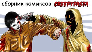 Комиксы Крипипаста - сборник