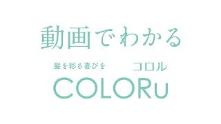 ホーユー 動画でわかるCOLORu（コロル）（30秒）