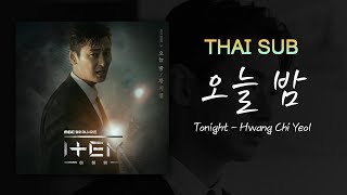 【ไทยซับ】Hwang Chi Yeul - Tonight (오늘 밤) [Item OST Part 3] #theppyng