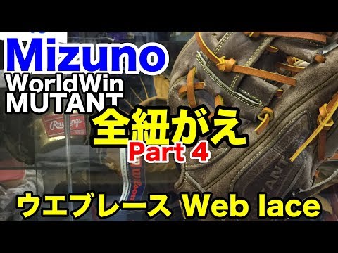 グローブ全紐がえ Mizuno WorldWin MUTANT part 4 Relace a glove #1882 Video