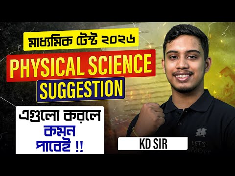 মাধ্যমিক 2026: Physical Science Suggestion | Class 10 Test Exam Suggestion | LETS IMPROVE 9 & 10