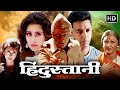 Hindustani 1996 Full Movie Kamal Haasan Manisha Koirala Urmila Matondkar Blockbuster