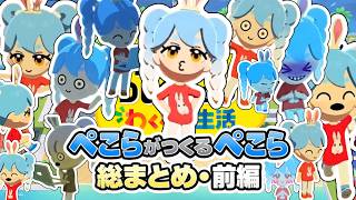 【約束された奇行】トモコレでぺこらが作るぺこらに我々はなぜか既視感を覚えました…面白シーンかき集めてみた・前編