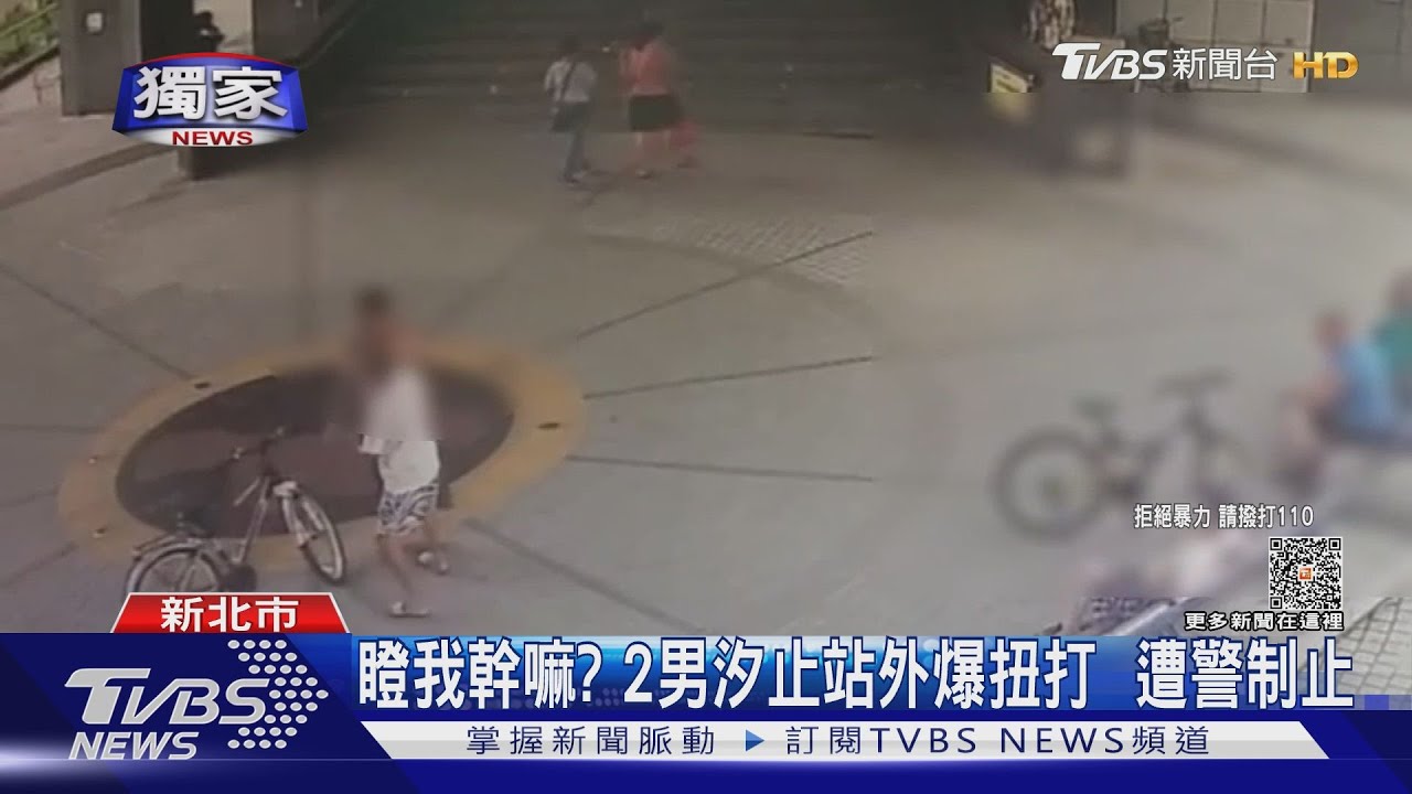 瞪我幹嘛?2男汐止站外爆扭打 遭警制止