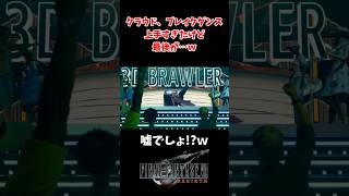 クラウド、ブレイクダンス上手すぎるけど最後…ｗ#shorts #ff7 #ff7rebirth