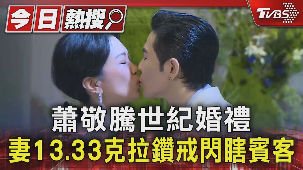 蕭敬騰世紀婚禮!13.33克拉鑽戒本尊見客 Summer甜笑:八位數起跳