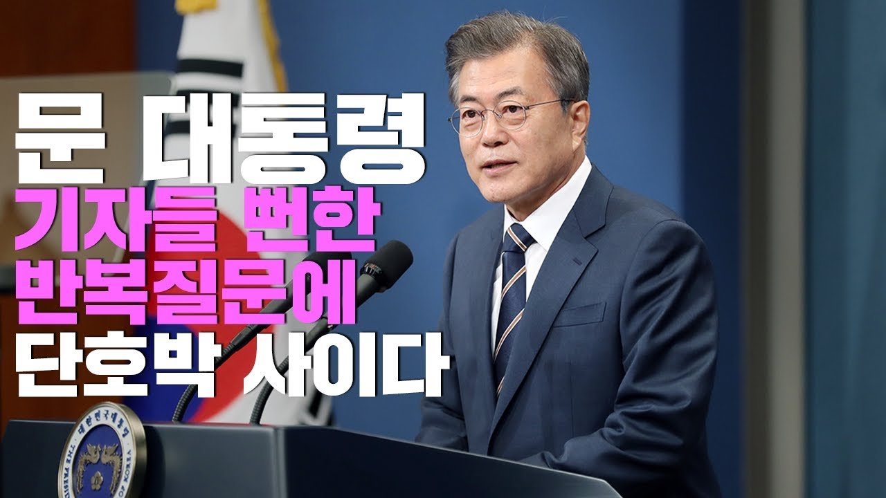 문 대통령, 딴지 거는 기자들에게 단호한 사이다. 카리스마 작렬 (2차 남북정상회담)