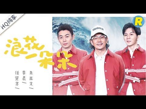 [ No noise ] Richie Ren&Jerry Lee&Zhu Yawen | Sea Spray | Keep ...