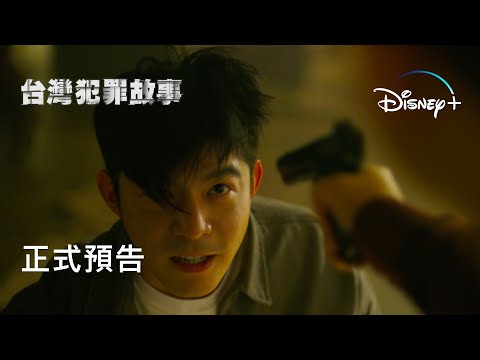 原創影集《#台灣犯罪故事》| 正式預告 | Disney+ 1月4日起獨家上線 thumnail