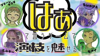 男性一人と女性二人とオカマ一匹で「はぁはぁ」言うゲーム