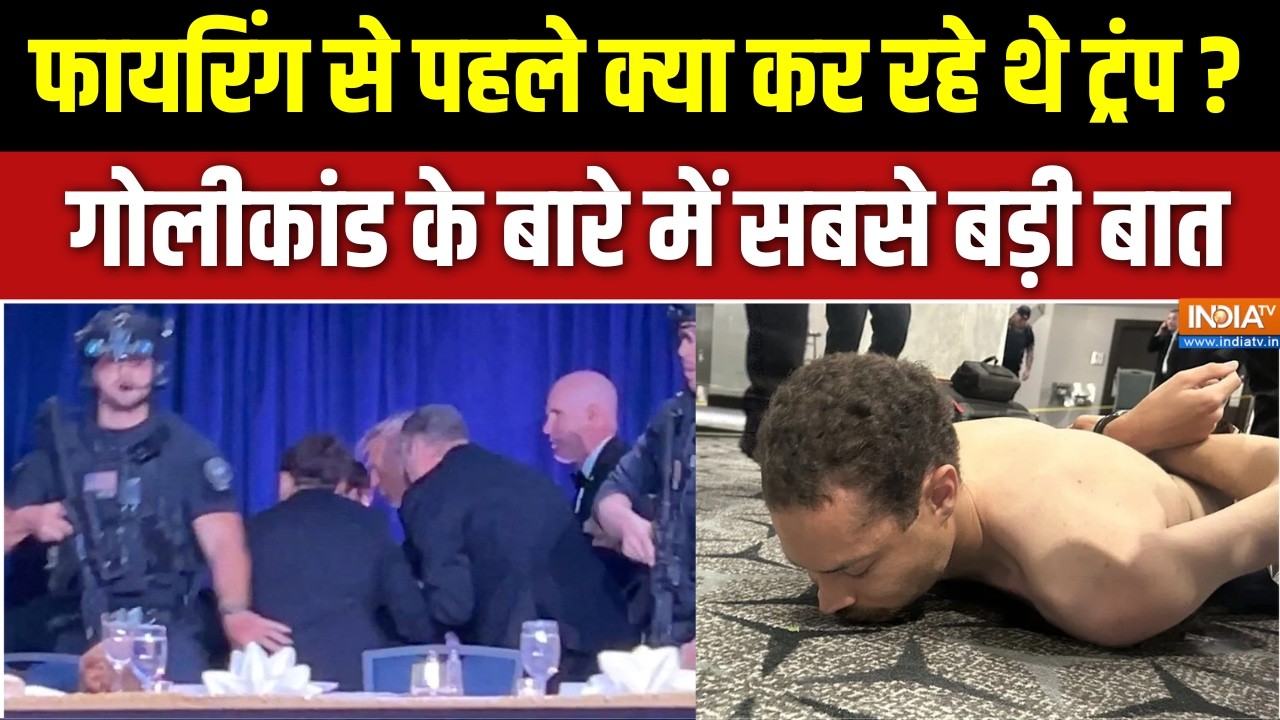 Trump Washington firing: ट्रंप पर हमले से पहले क्या हुआ था ? सबसे बड़ा ?