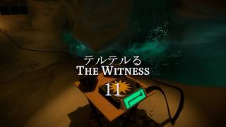 テルテルるThe Witness　11回目