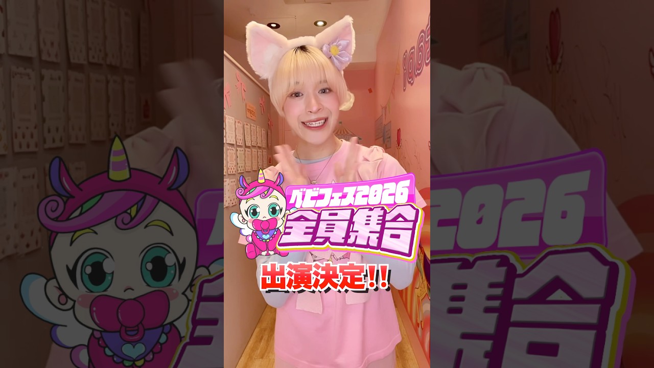 ベビタピフェス‼️全員集合‼️を盛り上げるぞ✨ギアンの意気込み✨