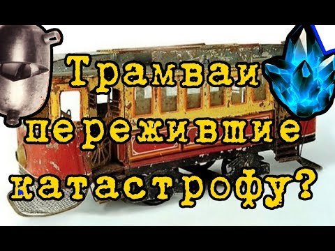 Трамваи, пережившие катастрофу?