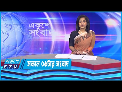 09 AM News || সকাল ০৯টার সংবাদ || 27 October 2022 || ETV News